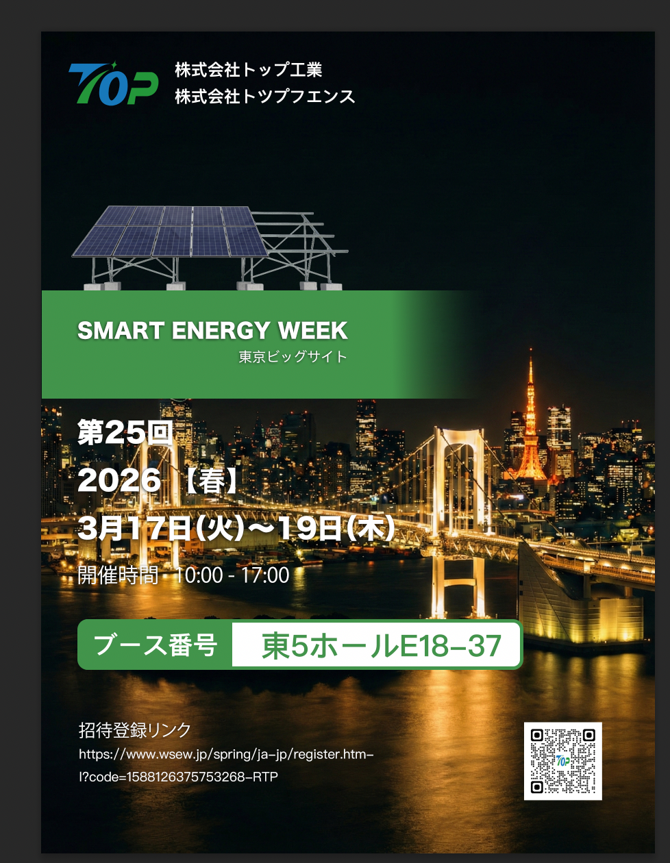टोकियोमा PV EXPO 2026 मा प्रदर्शन गर्न TopFenceSolar